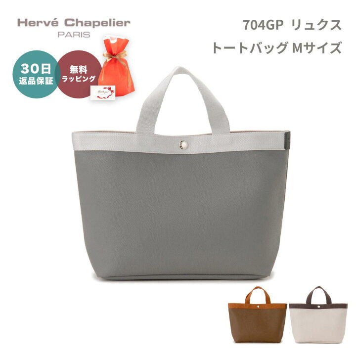 楽天市場】【30日返品保証】 エルベシャプリエ Herve Chapelier 704GP 