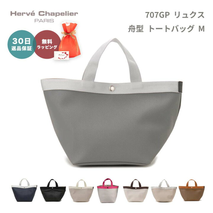 楽天市場】【30日返品保証】 エルベシャプリエ Herve Chapelier 707GP 