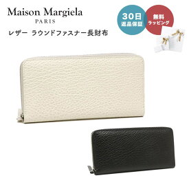 【30日返品保証】 メゾンマルジェラ MAISON MARGIELA S56UI0110 P4455 T8013 ZIP AROUND LEATHER WALLET レザー 長財布 ラウンドファスナー ウォレット ラグジュアリー 即日 即日発送