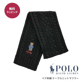 POLO RALPH LAUREN ポロラルフローレン PC1036 Poloベア刺繍 ケーブルニットマフラー テディベア くま 刺繍 ワンポイント 男性 女性 男女兼用 メンズ レディース ユニセックス 通勤通学 防寒 ブランド