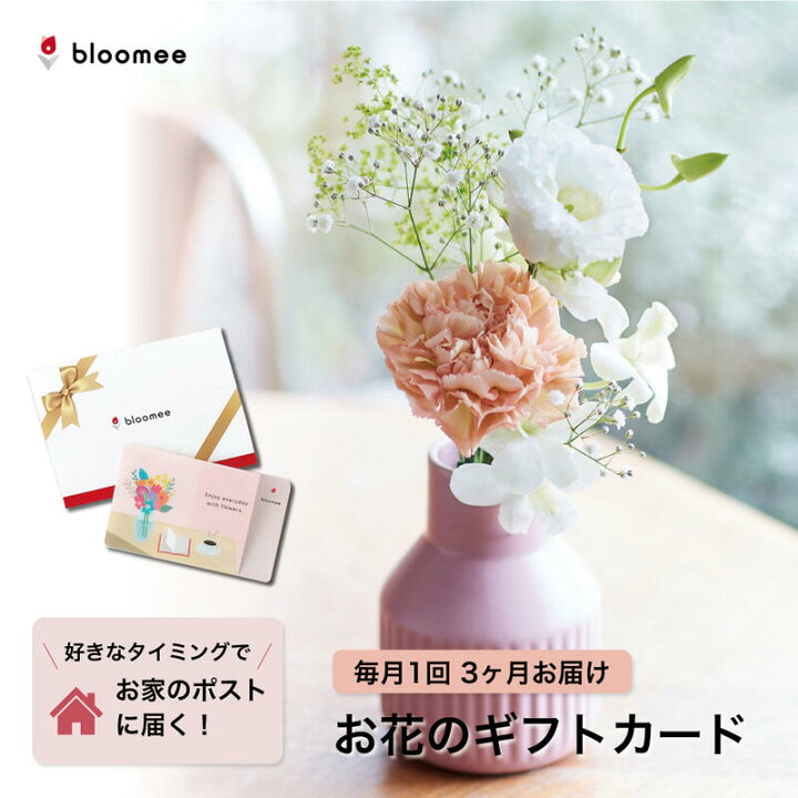 楽天市場 お花のギフトカード Bloomee 好きなタイミングでブーケが届く お花のギフトカード レギュラープラン お花が4本以上届く 3回お届け ブルーミー フラワー 花 花束 誕生日 記念日 御祝 女性 カップル 両親 夫婦 友達 ギフト 贈り物 プレゼント ギフト専門店 The Wow