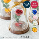 名入れ 一輪薔薇 プリザーブドフラワー ベル型 ガラスドーム バラ 1本バラ 天然ダイヤモンド プロポーズ 美女と野獣 結婚記念日 誕生日プレゼント 女性 母の日 奥さん 妻 奥様 名前入り プレゼント ギフト ラッピング ザワウ 誕生日プレゼント 女友達