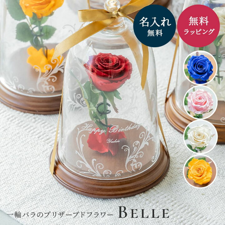 楽天市場】名入れ 一輪薔薇 プリザーブドフラワー ベル型 ガラスドーム 