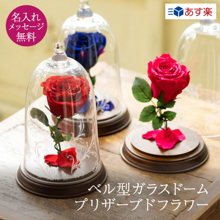 楽天市場 名入れ 一輪薔薇 プリザーブドフラワー ベル型 ガラスドーム バラ 1本バラ 天然ダイヤモンド プロポーズ 美女と野獣 結婚記念日 誕生日プレゼント 女性 奥さん 妻 奥様 名前入り プレゼント ギフト ラッピング ギフト専門店 The Wow
