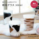アデリア coconeco ここねこ グラス 猫グラス コップ タンブラー 猫足 肉球 猫グッズ ガラス 日本製 猫食器 ねこ雑貨 ミケ 茶トラ サバトラ ブチ かわいい 誕生日 プレゼント ギフト 女友達 女性 即日発送 ザワウ 母の日