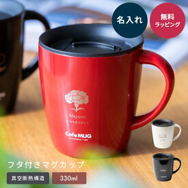 マグ 名入れ ASVEL アスベル 蓋付き ステンレス 真空断熱 マグカップ 330ml 大きい フタ付 保温 保冷 名入れ カフェ コーヒー 紅茶 お茶 コップ ドリップ可能 おうちキャンプ アウトドア 即日発送 ザワウギフト