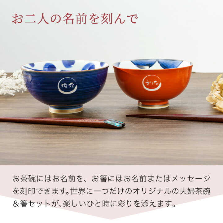 楽天市場】名入れ 夫婦茶碗 箸 セット ギフトセット 夫婦箸 ペア食器 