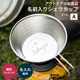 名入れ 日本製 シェラカップ 目盛り付き デザインA アウトドア キャンプ カップ 名前入り 名入れ無料 記念品 卒業祝い ギフト プレゼント ラッピング 無料メッセージカード 即日発送 ザワウ 誕生日プレゼント 女友達 クリスマス お歳暮