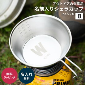 名入れ 日本製 シェラカップ 目盛り付き デザインB アウトドア キャンプ カップ 名前入り 記念品 卒業祝い ギフト プレゼント ラッピング 名入れ無料 即日発送 ザワウ 誕生日プレゼント 女友達 クリスマス お歳暮