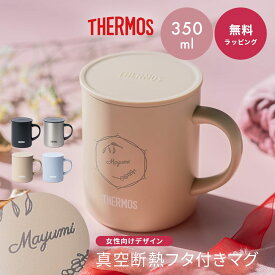 【5/25は店内全商品ポイント5倍】 名入れ サーモス マグカップ コップ THERMOS 真空断熱 マグカップ 蓋つき オリジナル 350ml JDG-352 くすみカラー ブラック おしゃれ 母親 お母さん 女性 母の日 40代 50代 60代 70代 プレゼント