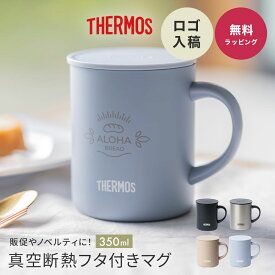 オリジナル ロゴ 名入れ サーモス マグカップ コップ THERMOS 真空断熱 マグカップ 蓋つき 記念品 ノベルティ 開業祝い 開店祝い 熨斗対応 350ml JDG-352 くすみカラー ブラック おしゃれ 1個から プレゼント ギフト