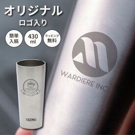 ロゴ入れ 名入れ THERMOS サーモス 真空断熱タンブラー オリジナル 記念品 卒業記念 名前入り 名入れ無料 名前刻印 タンブラー 創立 周年 記念 創立記念 プレゼント ギフト 送料無料