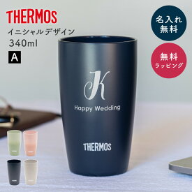 名入れ サーモス タンブラー THERMOS イニシャル 真空断熱タンブラー 340ml 真空断熱構造 保温 保冷 名入れタンブラー ステンレスタンブラー 名前入り 名前刻印 ステンレス 誕生日プレゼント 記念日 女性 男性 即日発送