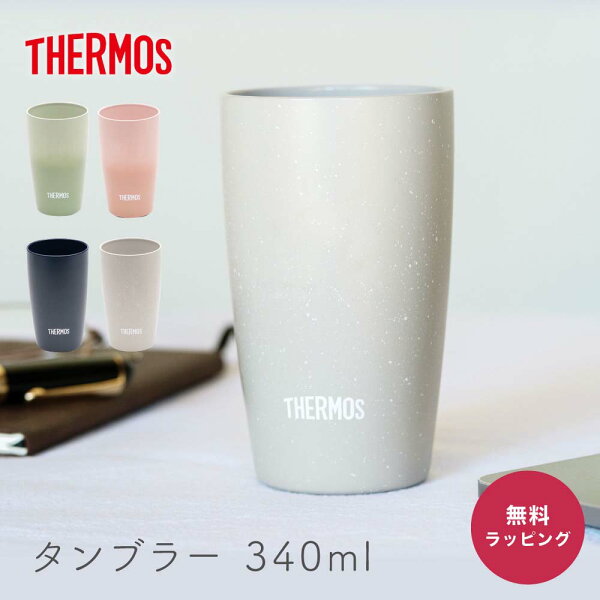サーモス タンブラー THERMOS 真空断熱タンブラー 340ml JDM-341 真空断熱構造 保温 保冷 ステンレスタンブラー ステンレス 誕生日プレゼント ギフト 贈り物 記念日 女性 男性 即日 即日発送 ザワウ 誕生日プレゼント 女友達