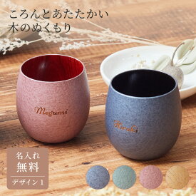 名入れ たまゆらカップ デザイン1 タンブラー プレゼント 名前入れ 山中漆器 伝統工芸品 日本製 山中塗 結婚祝い 記念日 長寿 敬老の日 ギフト プレゼント 無料メッセージカード ザワウ 誕生日プレゼント 女友達
