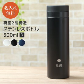 名入れ 水筒 スリムサーモ ステンレスボトル TS-1700 500ml 真空ステンレスボトル スクリュー 保温 保冷 マイボトル ケータイマグ 二重構造 オリジナル ギフト 名入れ無料 プレゼント