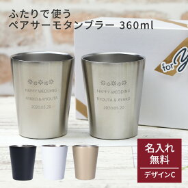 名入れ ペア ステンレスサーモタンブラー 360ml デザインC 2個セット ステンレス タンブラー 名入れグラス 名前入り 名前刻印 ペアギフト ウエディング 結婚祝い 結婚記念日 金婚 銀婚 お揃い ギフト プレゼント