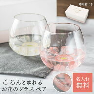 名入れ タンブラー ペア 結婚祝い プレゼント グラス 名入れ無料 即日発送 ガーベラグラス 2個セット ペ…