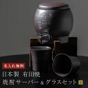 名入れ 焼酎サーバー グラスセット 日本製 有田焼 ギフト プレゼント 男性 父親 祖父 お酒好き 名前入り デザインB グラス 酒器 グラス 和食器 焼酎 日本酒 お祝い 名前入り ラッピング 名入れ無料 ギフト プレゼント ザワウギフト プレゼント お酒