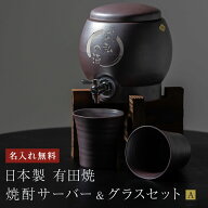 名入れ 焼酎サーバー グラスセット 日本製 有田焼 デザインA グラス 酒器 グラス 和食器 焼酎 日本酒 お…