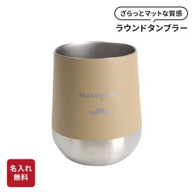 タンブラー 名入れ 310ml 保温 保冷 マグ サーモラウンドタンブラー コップ 名前入り 名前刻印 名入れタンブラー 名入れ ネーム入り オシャレ かわいい 父の日 父親 男性 父の日ギフト 記念品 誕生日 記念日 ギフト 贈り物 プレゼント