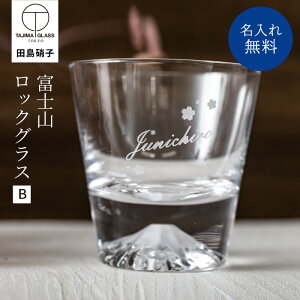 《正規品》 名入れ 富士山ロックグラス デザインB 木箱付き 田島硝子 酒器 グラス おしゃれ 文字入れ 贈り物 ギフト 引出物 お酒 ウイスキー コップ 還暦祝い 誕生日 記念品 ギフト プレゼン