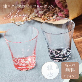 名入れ ペアグラス 漆×ガラス 紀州塗り 蒔絵 桜 酒器 グラス ペアグラスセット 日本製 デザイン1 結婚祝い 記念日祝い セットグラス 名前入り 名入れ無料 ラッピング ペアギフト プレゼント タンブラー ザワウ 父の日 酒