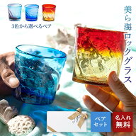 名入れ 琉球ガラス 美海ロックグラス ペア 2個セット 名前入り 名前刻印 沖縄ガラス 琉球グラス 結婚記念…