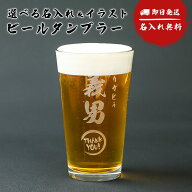 名入れ タンブラー ビアグラス パイントグラス 名入れ無料 473ml ビールグラス 酒器 グラス コップ 名前…