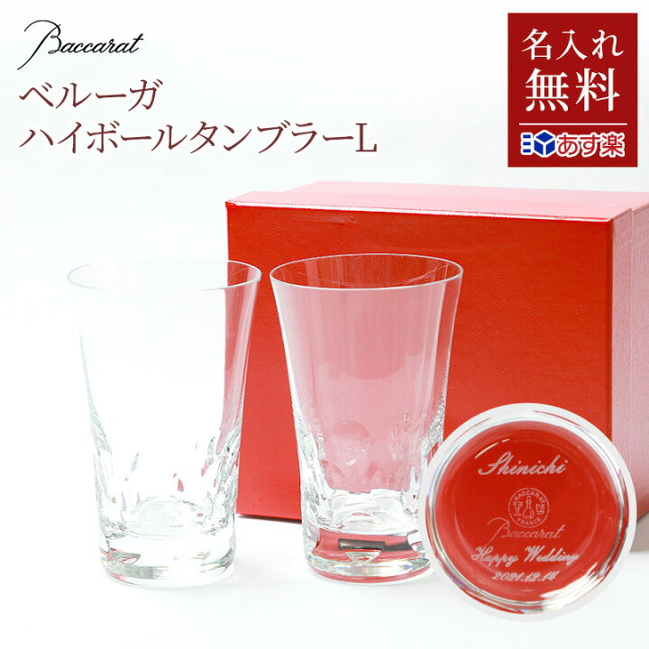 楽天市場】名入れ バカラ ベルーガ タンブラー ペア ハイボール 14cm 2 
