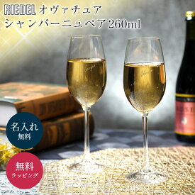 名入れ リーデル 正規販売 RIEDEL ＜オヴァチュア＞ シャンパーニュ（2個入）6408/48 酒器 グラス シャンパングラス リーデル ワイングラス ラッピング ギフト プレゼント