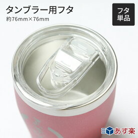 楽天市場 タンブラー 蓋 だけの通販