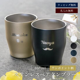 名入れ タンブラー 保温 保冷 コーヒー おしゃれ ペア セット ステンレス ペアタンブラー 350ml 真空断熱 名前入り 彫刻 2個セット 結婚祝い 還暦祝い 両親 ステンレス ギフト プレゼント デザインB 即日発送 ザワウ 父の日ギフト