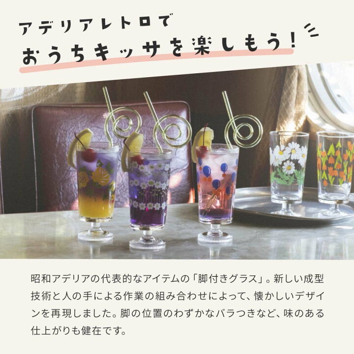 楽天市場】【2/4 20時からP5倍】アデリアレトロ 脚付きグラス コップ 