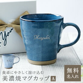 【名入れ無料】美濃焼 マグカップ 青 電子レンジ可能 食洗機可能 かわいい 大きめ デザインA 和食器 日本製 記念品 卒業祝い 結婚記念日 ギフト プレゼント ラッピング 無料メッセージカード 即日発送 ザワウギフト