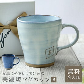 名入れ マグカップ 美濃焼マグカップ デザインB 和食器 日本製 記念品 卒業祝い 結婚記念日 ギフト プレゼント ラッピング 無料メッセージカード 即日発送 ザワウギフト