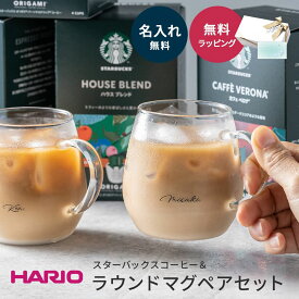 名入れ コーヒーセット コーヒーギフト 結婚祝い スターバックス HARIO ハリオ コーヒーカップ コップ ペア オリガミ スタバ SB-30A パーソナルドリップ コーヒー ギフト プレゼント 即日 名入れ無料 あす楽