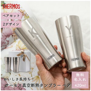 名入れ サーモス THERMOS タンブラー420ml JDY-420 ペア ペアセット 酒器 グラス コップ 保温 保冷 タンブラー 名入れタンブラー ステンレスタンブラー 結婚祝い ウエディング 金婚 銀婚 新築祝い