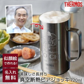 【エビス風 似顔絵】 サーモス THERMOS 名入れ 真空断熱ジョッキ ロゴ ビールジョッキ 720ml JDK-720 保冷 ビアジョッキ ビアグラス ビールグラス エビス おもしろ 父の日 父親 男性 父の日ギフト メンズ お酒好き 彼氏 夫 父親 祖父 誕生日