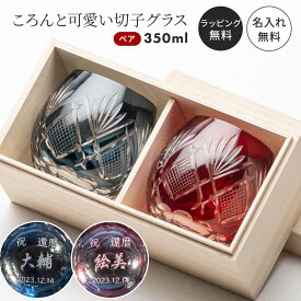 名入れ無料 切子 切子グラス ペア 2個 セット プレゼント ギフト 桐箱付き お手頃 きれい キリコ 名入れ ペアグラス カップル 夫婦 結婚記念日 結婚祝い 退職祝い 名前入り 名前刻印 即日 即日発送 金婚式 ザワウギフト