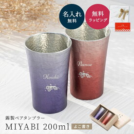 名入れ MIYABI タンブラーシルキー200ml ペア 錫器 酒器 グラス タンブラー 錫婚式 木箱入り 即日発送 湯呑み 湯のみ 割れない ビアグラス グラス お洒落 結婚祝い 還暦 名前入り ギフト 名入れ無料 プレゼント