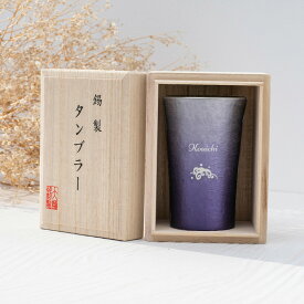 名入れ MIYABI タンブラーシルキー200ml よこ書き 錫器 タンブラー 単品 錫婚式 木箱入り 即日発送 湯呑み 湯のみ 割れない ビアグラス 酒器 グラス お洒落 結婚祝い 還暦 名前入り ギフト 名入れ無料 プレゼント