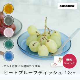 amabro アマブロ HEAT-PROOF DISH 耐熱ガラス皿 小皿 ガラス 皿 おしゃれ 耐熱ガラス プレート 耐熱ガラス 皿 amabro マグカップソーサー 即日発送 ザワウ 誕生日プレゼント 女友達 クリスマス お歳暮