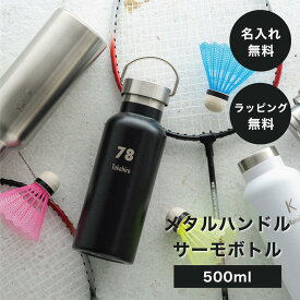 名入れ マイボトル 水筒 サーモボトル 500ml 熱中症対策 スクリュー 保温 保冷 ウォーターボトル ステンレス 耐熱 おしゃれ ハンドル 誕生日 卒業記念品 アウトドア メッセージカード プレゼント ギフト メタルハンドル 名入れ無料 ザワウ