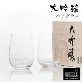 リーデル 正規販売 RIEDEL リーデル・オー 大吟醸オー ／ 酒テイスター ペア（木箱入り）2414/22-2J ラッピング ギフト ペアギフト プレゼント