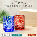 名入れ 切子グラス 江戸剣菱菊繋オールド 桐箱入り ペア 2個 ガラス 切子 菊つなぎ模様 高級 ロックグラス 焼酎グラス 日本酒 冷酒 酒器 グラス 男性 父の日 上司 祖父 祖母 プレゼント ギフト 誕生日 退職祝い ザワウ