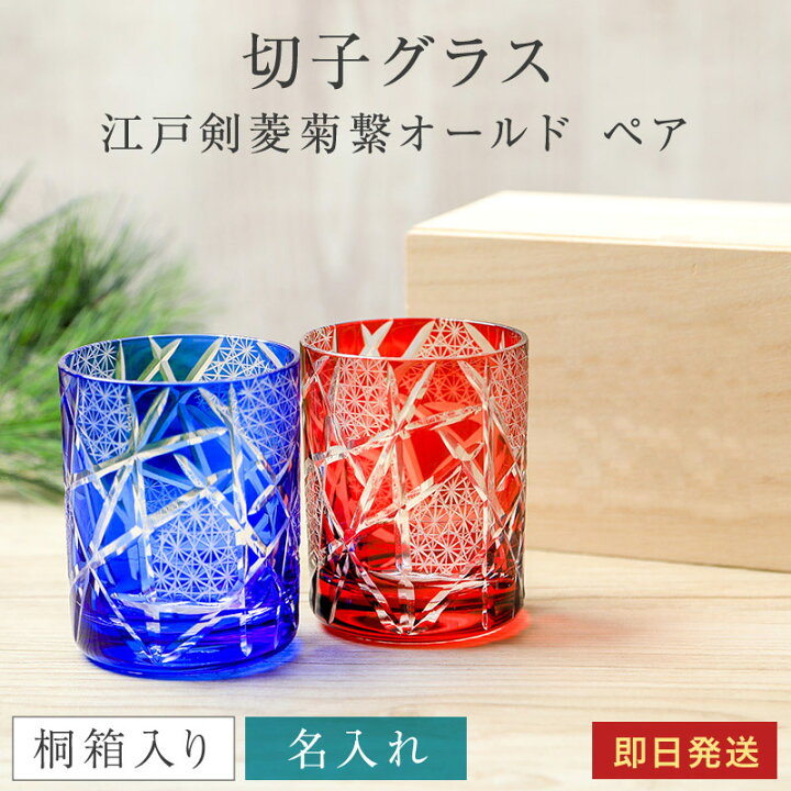 楽天市場】名入れ 切子グラス 江戸剣菱菊繋オールド 桐箱入り ペア 2個 