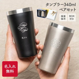名入れ ギフトBOX付きペアタンブラー 340ml 2個 目上の方向け 敬老の日 ペアギフト ギフトセット ステンレス 結婚記念日 還暦祝い 定年 退職 送別 御礼 感謝 お返し 和風 上司 両親 祖父母 プレゼント 贈り物 ギフト プレゼント ザワウ