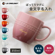 名入れ マグカップ ル・クルーゼ レジェ・マグ ル・クルーゼ 大きめ 350ml 耐熱 電子レンジ オーブン 陶…