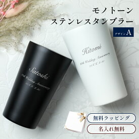 名入れ ステンレスタンブラー ペア デザインA モノトーン 保温 保冷 真空二重構造 名前入り 名入れ無料 名前刻印 結婚祝い ウエディングギフト 記念日ギフト 引越し祝い 新築祝い 内祝い 引出物 ギフト 贈り物 プレゼント 即日発送 ザワウ
